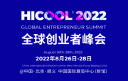 重磅来袭！2022 HICOOL全球创业者峰会亮点提前看