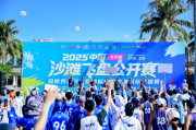 盘飞神州半岛！2025中国沙滩飞盘公开赛燃动滨海